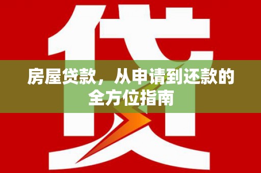乡城房屋贷款，从申请到还款的全方位指南
