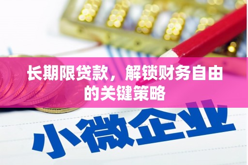 乡城长期限贷款，解锁财务自由的关键策略