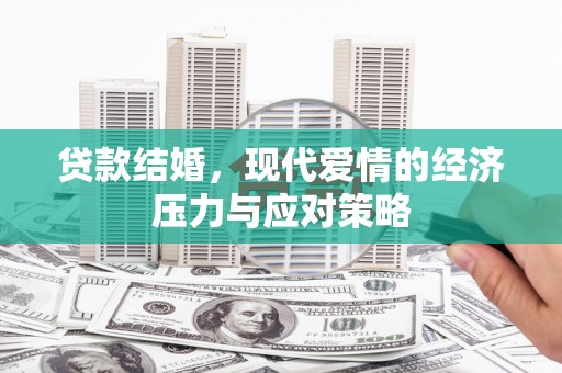 乡城贷款结婚，现代爱情的经济压力与应对策略