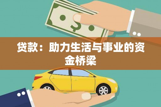 乡城贷款：助力生活与事业的资金桥梁