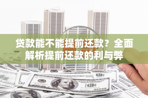 乡城贷款能不能提前还款？全面解析提前还款的利与弊