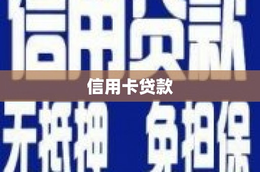 乡城信用卡贷款