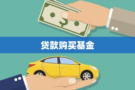 乡城贷款购买基金