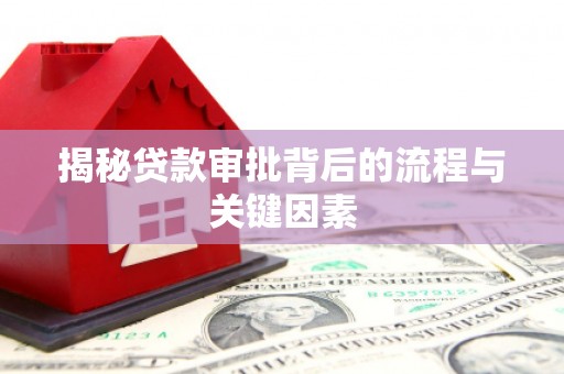乡城揭秘贷款审批背后的流程与关键因素