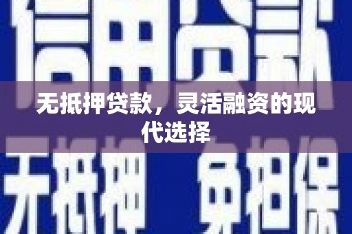 乡城无抵押贷款，灵活融资的现代选择