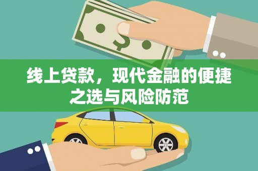 乡城线上贷款，现代金融的便捷之选与风险防范