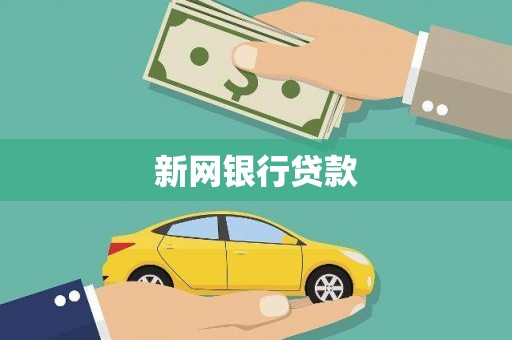 乡城新网银行贷款