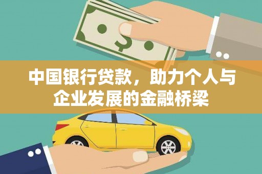 乡城中国银行贷款，助力个人与企业发展的金融桥梁