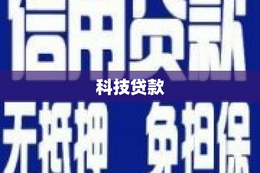 乡城科技贷款