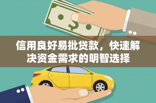 乡城信用良好易批贷款，快速解决资金需求的明智选择