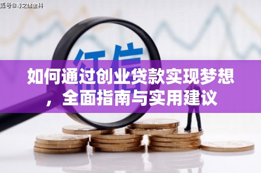 乡城如何通过创业贷款实现梦想，全面指南与实用建议
