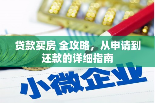 乡城贷款买房 全攻略，从申请到还款的详细指南