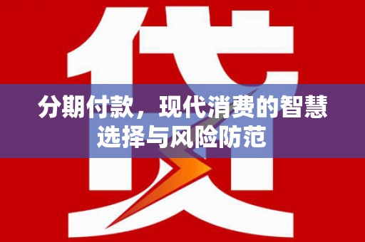 乡城分期付款，现代消费的智慧选择与风险防范