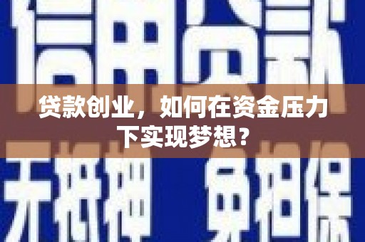 乡城贷款创业，如何在资金压力下实现梦想？