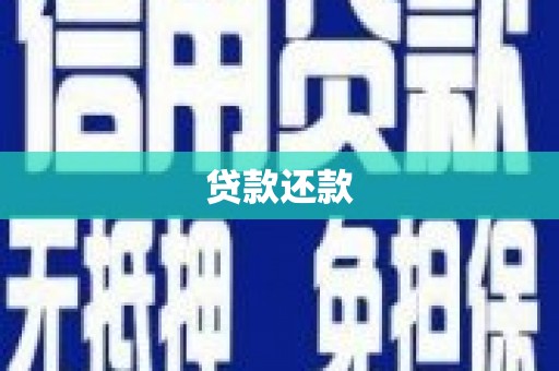 乡城贷款还款