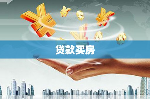 乡城贷款买房