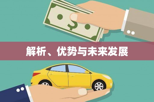 乡城解析、优势与未来发展