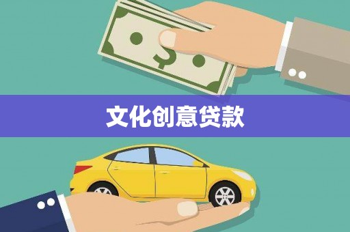乡城文化创意贷款