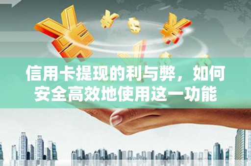 乡城信用卡提现的利与弊，如何安全高效地使用这一功能