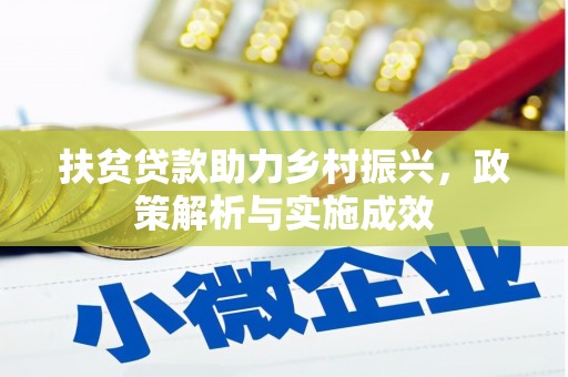 乡城扶贫贷款助力乡村振兴，政策解析与实施成效