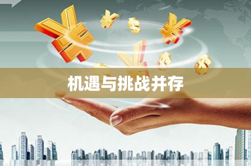 乡城机遇与挑战并存