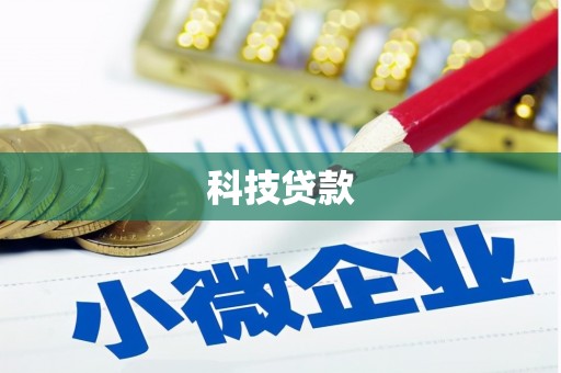 乡城科技贷款