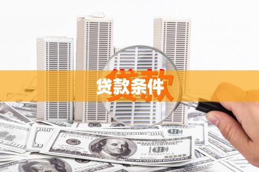 乡城贷款条件