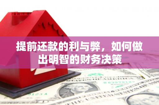 乡城提前还款的利与弊，如何做出明智的财务决策