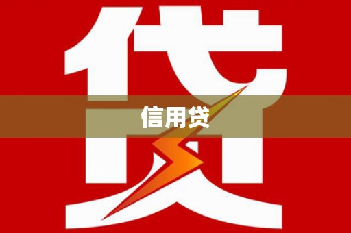 乡城信用贷