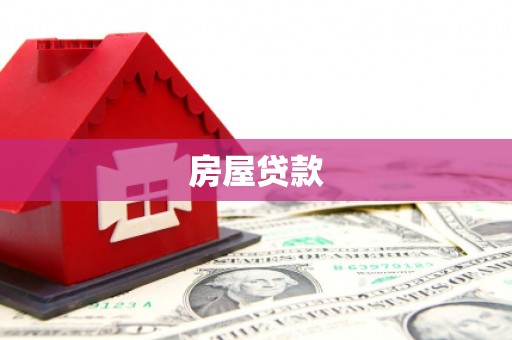 乡城房屋贷款