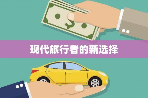 乡城现代旅行者的新选择