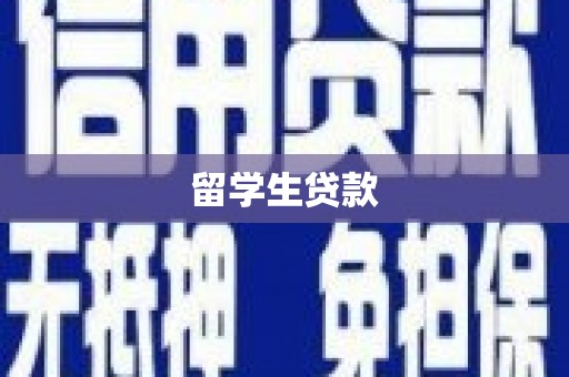 乡城留学生贷款