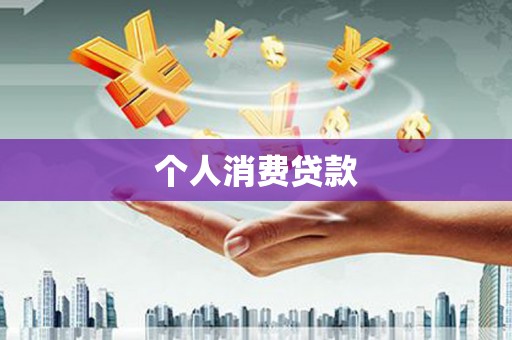 乡城个人消费贷款