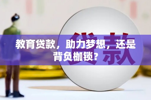 乡城教育贷款，助力梦想，还是背负枷锁？