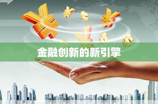 乡城金融创新的新引擎