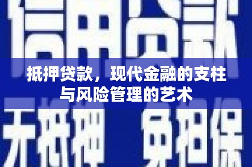 乡城抵押贷款，现代金融的支柱与风险管理的艺术