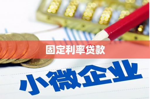 乡城固定利率贷款