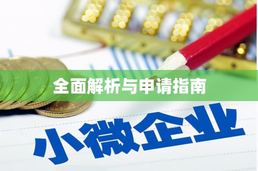 乡城全面解析与申请指南