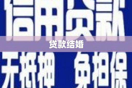乡城贷款结婚