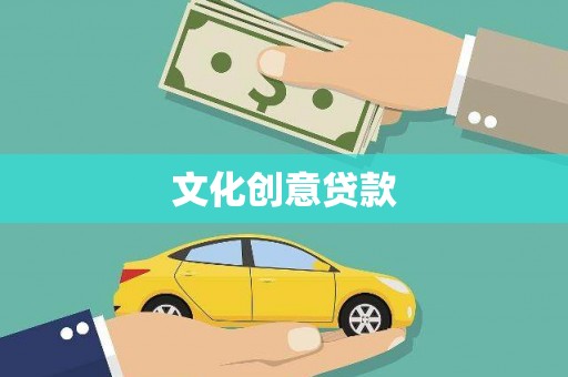 乡城文化创意贷款