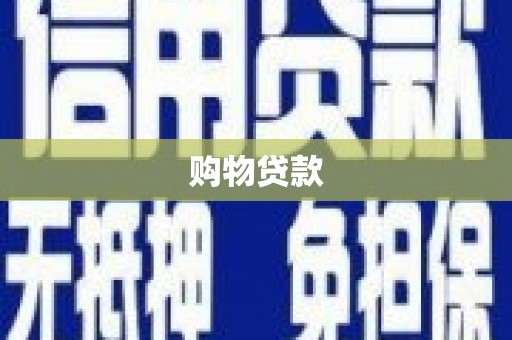 乡城购物贷款