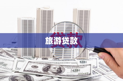 乡城旅游贷款