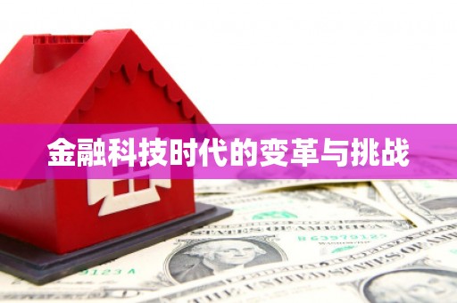 乡城金融科技时代的变革与挑战