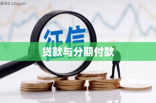乡城贷款与分期付款