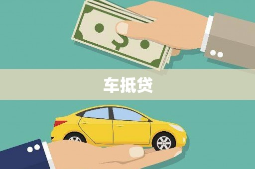 乡城车抵贷