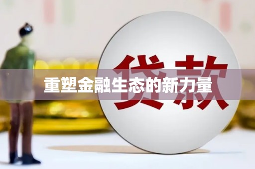 乡城重塑金融生态的新力量