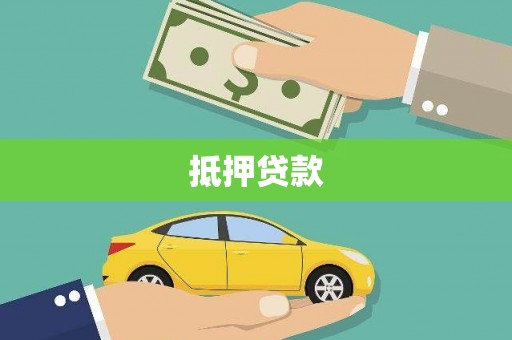 乡城抵押贷款