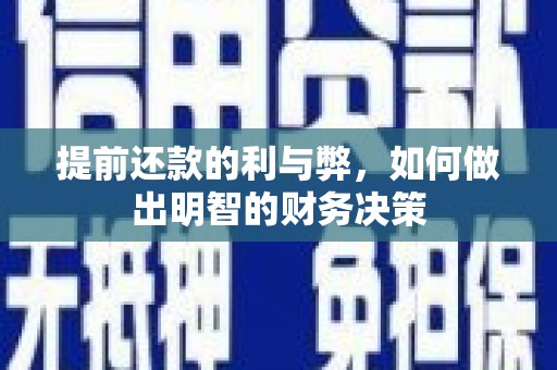 乡城提前还款的利与弊，如何做出明智的财务决策