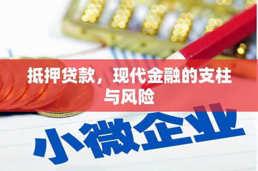 乡城抵押贷款，现代金融的支柱与风险