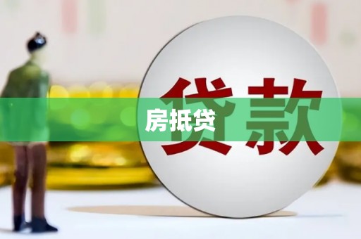 乡城房抵贷